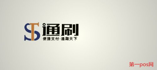 通刷、通付