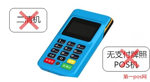 申請(qǐng)pos機(jī)需要拒絕二清機(jī)，拒絕無(wú)支付牌照機(jī)