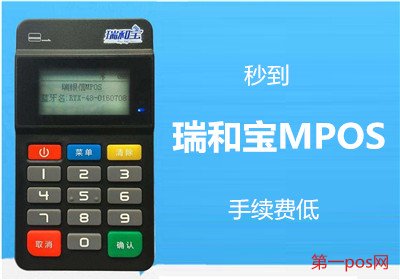 瑞和寶pos機(jī)手續(xù)費(fèi)