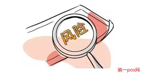 辦理pos機(jī)有什么風(fēng)險？