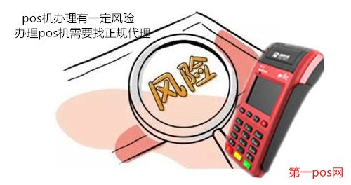 辦理pos機(jī)風(fēng)險規(guī)避
