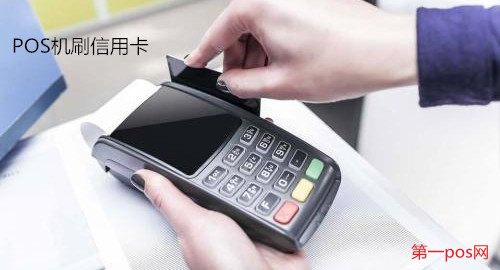 POS機刷信用卡安全嗎？