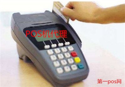 pos機代理商利潤如何？