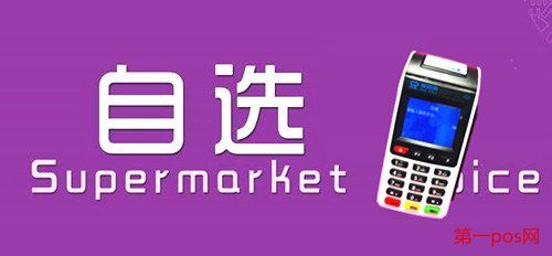 pos機自選商戶的優(yōu)勢