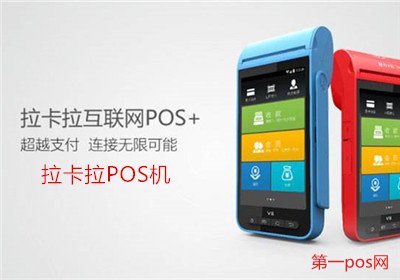 拉卡拉pos機靠譜嗎？