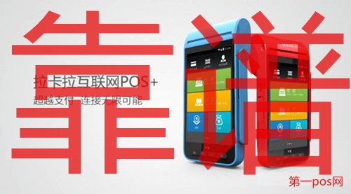 拉卡拉pos機(jī)靠譜嗎？