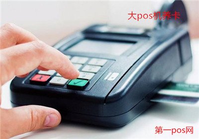 個人pos機如何養(yǎng)卡？