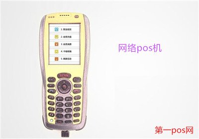 用于網(wǎng)絡(luò)pos機該如何選擇