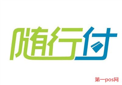隨行付pos機怎么樣？