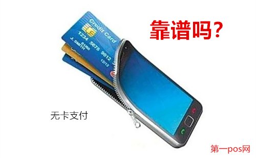 pos機無卡支付靠譜嗎?