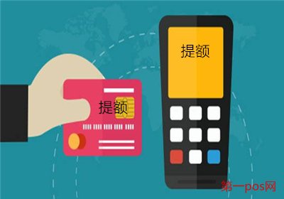 pos機提額