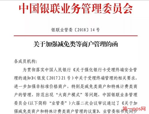 關于加強減免類等商戶管理的函