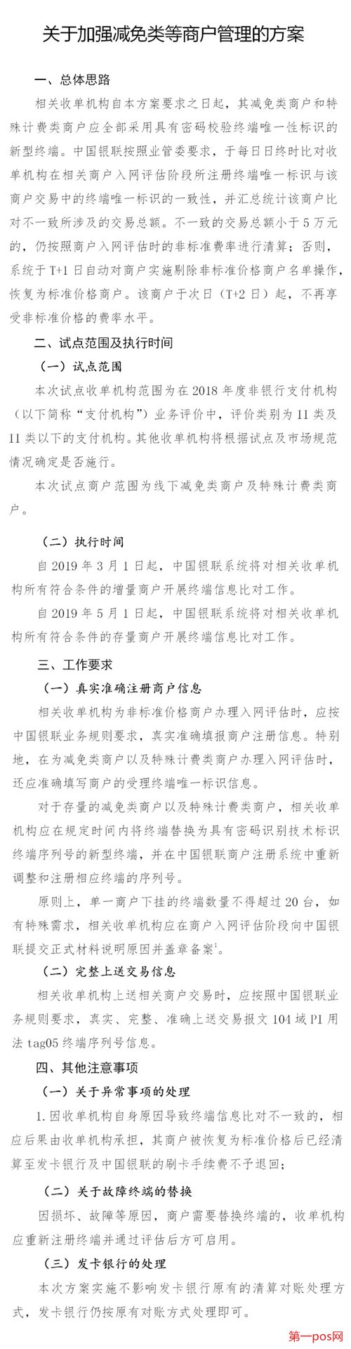 關于加強減免類等商戶管理的方案具體內(nèi)容