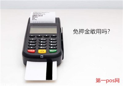 pos機(jī)刷卡為什么扣押金？