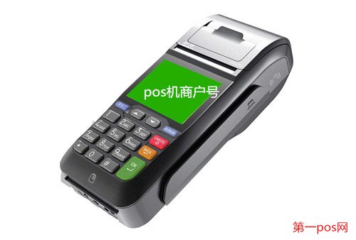 全國pos機(jī)商戶號