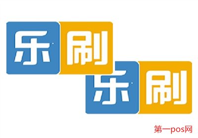 樂刷POS機(jī)怎么樣？