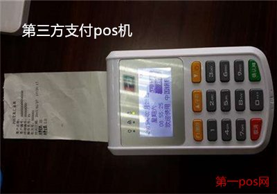 第三方支付的pos機(jī)安全嗎？