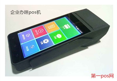企業(yè)辦理pos機(jī)流程