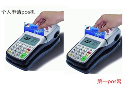 個(gè)體如何申請pos機(jī)
