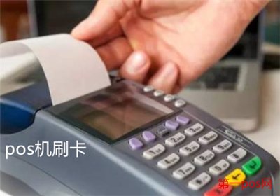 pos機(jī)刷卡銀行卡刷哪面?