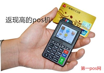 返現(xiàn)返的高的pos機(jī)有哪些？