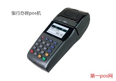 去銀行能買到pos機(jī)嗎？