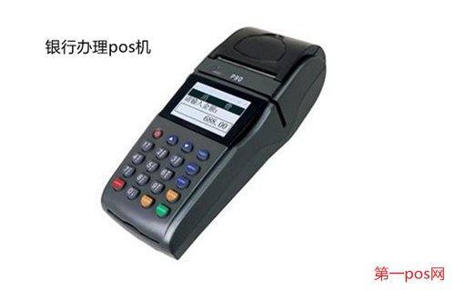 去銀行能買到pos機(jī)嗎?