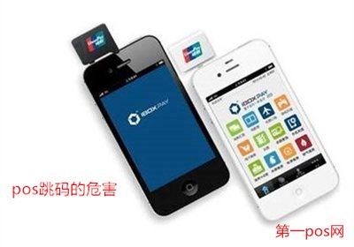 pos機(jī)跳碼影響