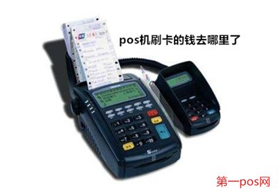 pos機(jī)刷的錢到哪里了？