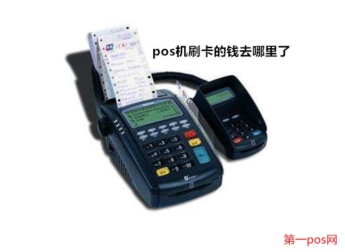 pos機刷的錢去了哪里？