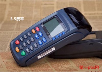 POS機(jī)費率5.5是多少？