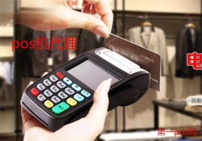 如何做pos機(jī)代理？