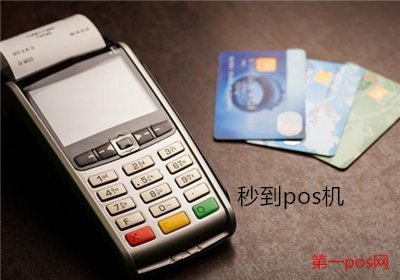 秒到賬的pos機(jī)是一清機(jī)嗎？