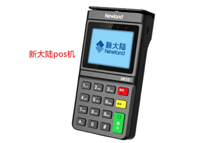 新大陸pos機(jī)