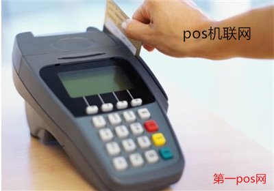 pos機(jī)聯(lián)網(wǎng)