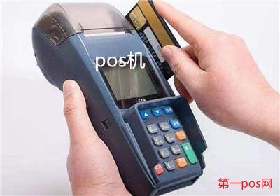 pos機消費有手續(xù)費嗎？