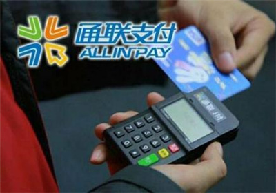 通聯(lián)支付pos機怎么樣？