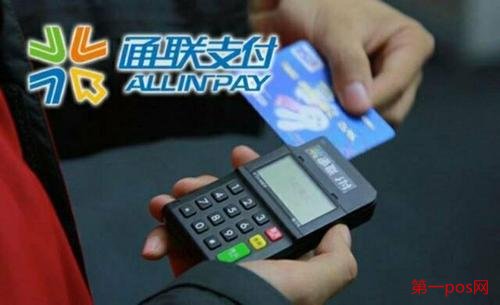 通聯(lián)支付pos機(jī)怎么樣？