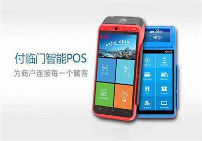 付臨門(mén)智能POS