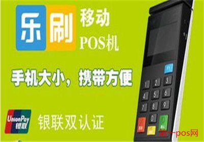樂刷pos機優(yōu)勢
