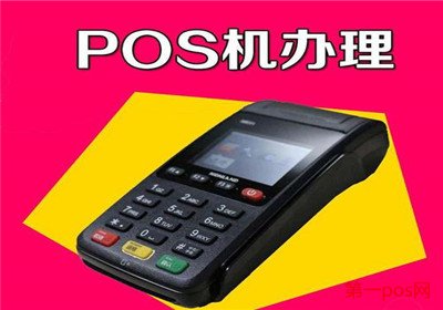 一般pos機(jī)手續(xù)費(fèi)多少